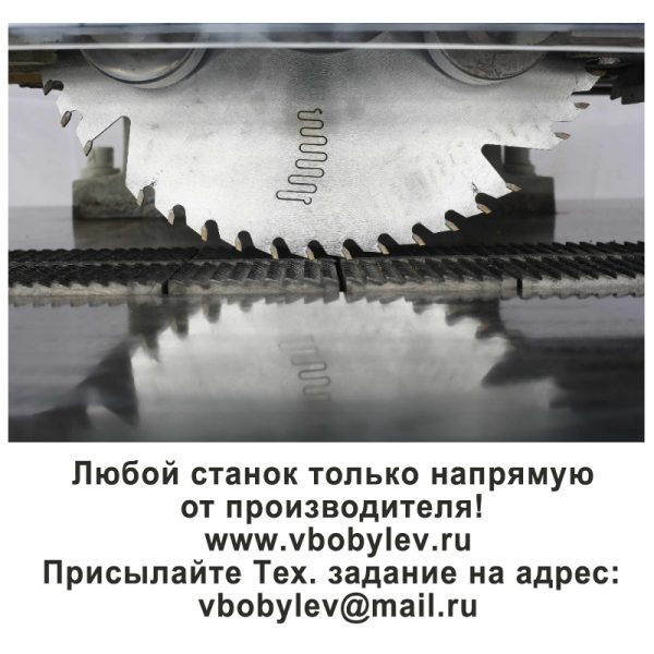 MJ153F Распиловочный станок с цепной подачей заготовки. Любой станок только напрямую от производителя! www.vbobylev.ru Присылайте Тех. задание на адрес: vbobylev@mail.ru