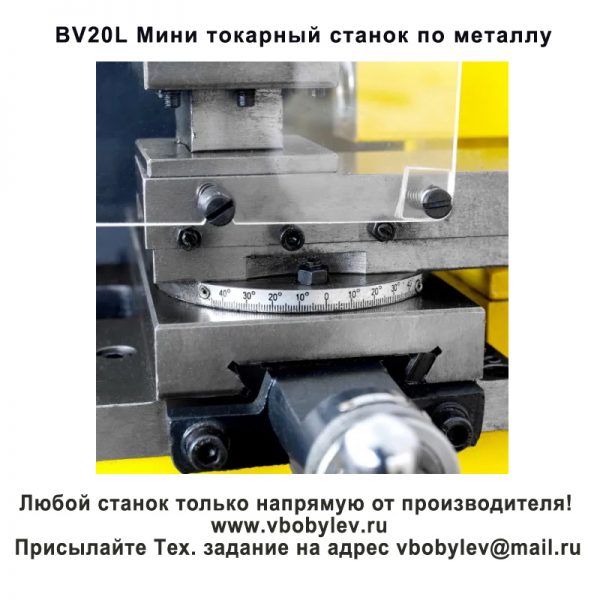 BV20L Мини токарный станок по металлу. Любой станок только напрямую от производителя! www.vbobylev.ru Присылайте Тех. задание на адрес: vbobylev@mail.ru