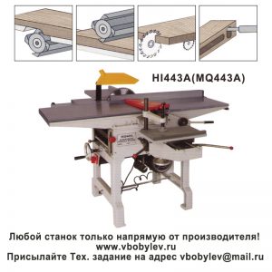 Многоцелевой деревообрабатывающий станок MQ442D. Любой станок только напрямую от производителя! www.vbobylev.ru Присылайте Тех. задание на адрес: vbobylev@mail.ru