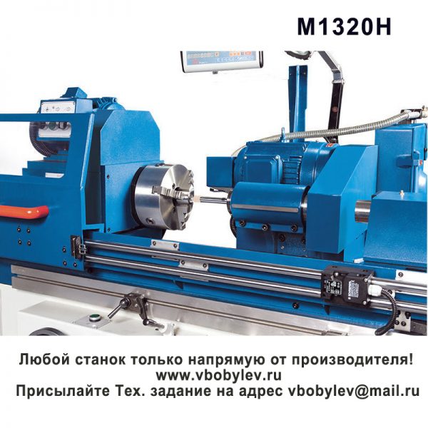 M1320H Круглошлифовальный станок. Любой станок только напрямую от производителя! www.vbobylev.ru Присылайте Тех. задание на адрес: vbobylev@mail.ru