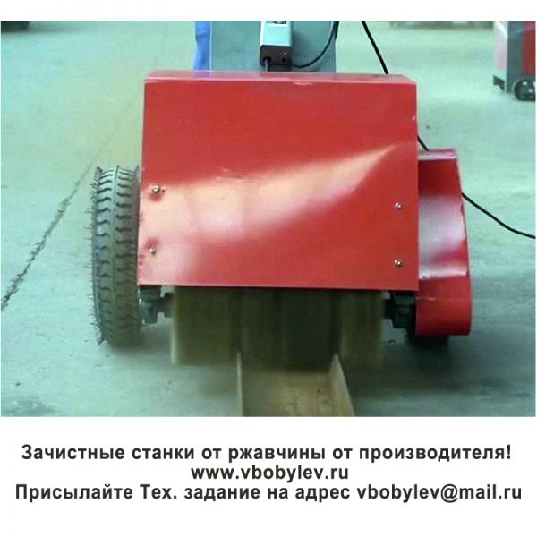 Зачистной станок от ржавчины. Любой станок только напрямую от производителя! www.vbobylev.ru Присылайте Тех. задание на адрес: vbobylev@mail.ru
