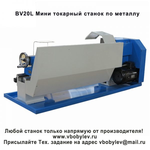 BV20L Мини токарный станок по металлу. Любой станок только напрямую от производителя! www.vbobylev.ru Присылайте Тех. задание на адрес: vbobylev@mail.ru