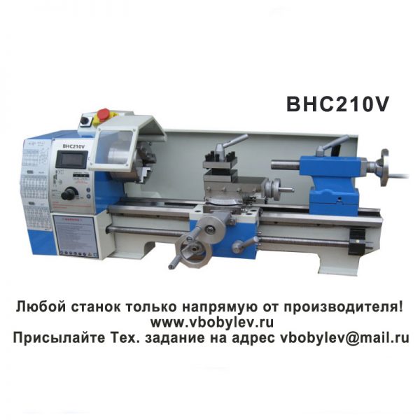 BHC210V токарный станок. Любой станок только напрямую от производителя! www.vbobylev.ru Присылайте Тех. задание на адрес: vbobylev@mail.ru