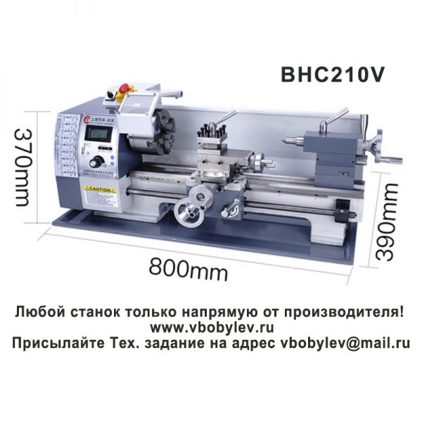 BHC210V токарный станок. Любой станок только напрямую от производителя! www.vbobylev.ru Присылайте Тех. задание на адрес: vbobylev@mail.ru