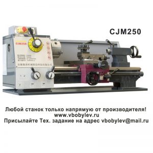 Cjm250 токарный станок. Любой станок только напрямую от производителя! www.vbobylev.ru Присылайте Тех. задание на адрес: vbobylev@mail.ru