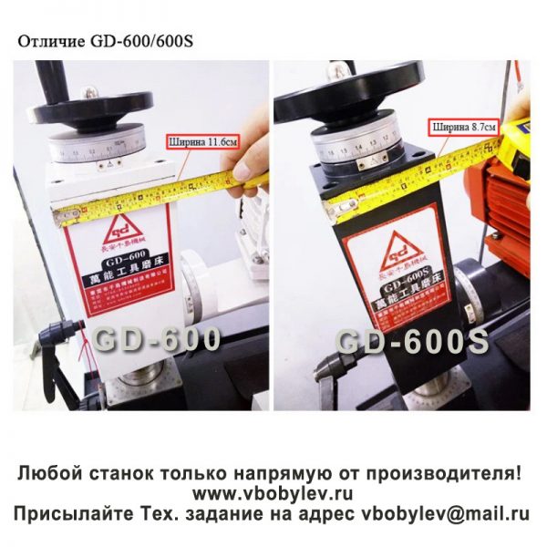 GD-600 универсальный заточной станок. Любой станок только напрямую от производителя! www.vbobylev.ru Присылайте Тех. задание на адрес: vbobylev@mail.ru