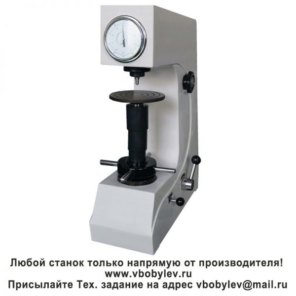 HR-150А Твердомер по Роквеллу. Любой станок только напрямую от производителя! www.vbobylev.ru Присылайте Тех. задание на адрес: vbobylev@mail.ru