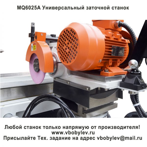 MQ6025A Универсальный заточной станок. Любой станок только напрямую от производителя! www.vbobylev.ru Присылайте Тех. задание на адрес: vbobylev@mail.ru