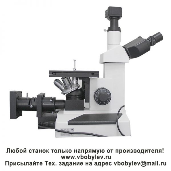 4XC металлографический микроскоп. Любой станок только напрямую от производителя! www.vbobylev.ru Присылайте Тех. задание на адрес: vbobylev@mail.ru