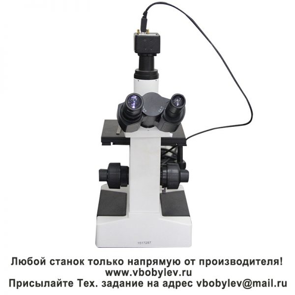 4XC металлографический микроскоп. Любой станок только напрямую от производителя! www.vbobylev.ru Присылайте Тех. задание на адрес: vbobylev@mail.ru