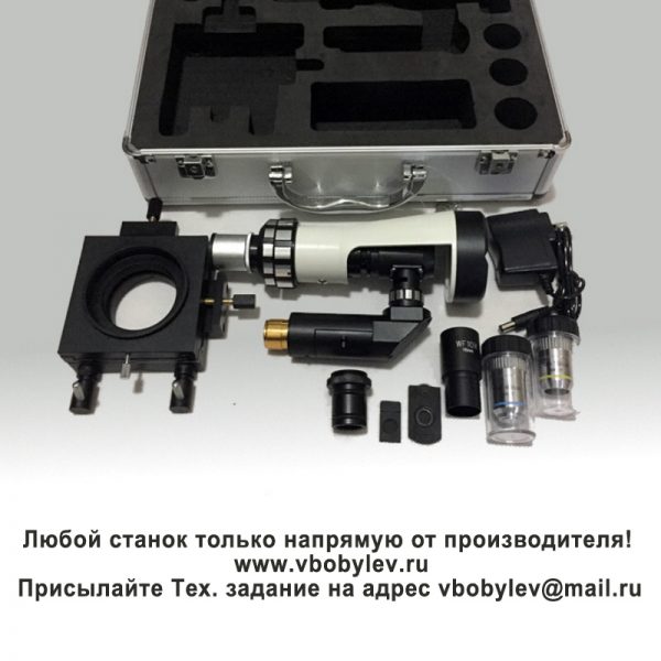 BJ-X портативный микроскоп. Любой станок только напрямую от производителя! www.vbobylev.ru Присылайте Тех. задание на адрес: vbobylev@mail.ru