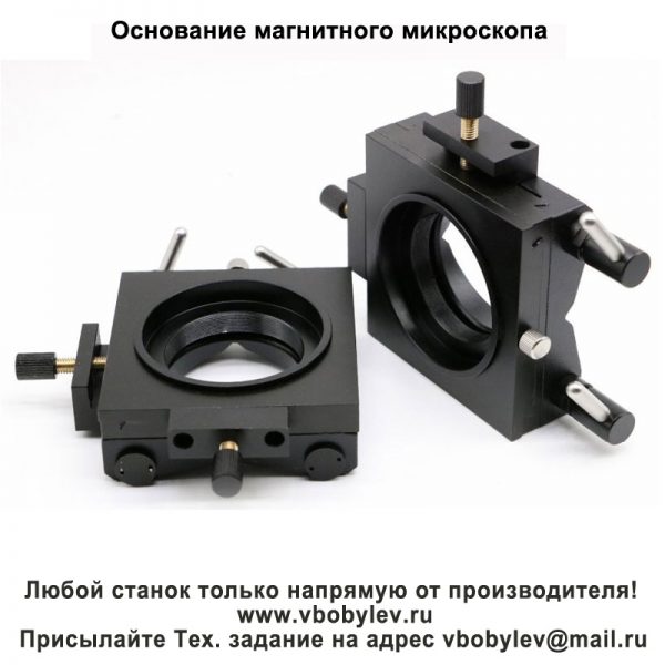 BJ-X портативный микроскоп. Любой станок только напрямую от производителя! www.vbobylev.ru Присылайте Тех. задание на адрес: vbobylev@mail.ru