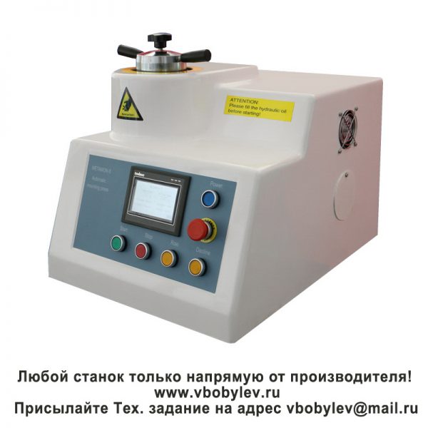 METAMON-5 автоматический пресс для запрессовки металлографических образцов. Любой станок только напрямую от производителя! www.vbobylev.ru Присылайте Тех. задание на адрес: vbobylev@mail.ru