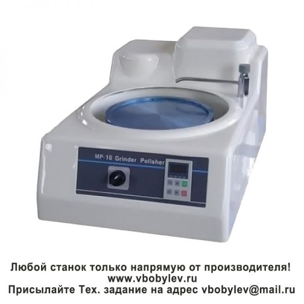 MP-1B Станок для шлифования и полировки металлографических образцов. Любой станок только напрямую от производителя! www.vbobylev.ru Присылайте Тех. задание на адрес: vbobylev@mail.ru