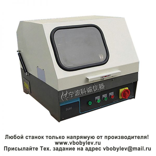 SQ-80 Отрезной станок для резки металлографических образцов. Любой станок только напрямую от производителя! www.vbobylev.ru Присылайте Тех. задание на адрес: vbobylev@mail.ru