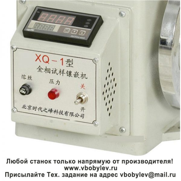 XQ-1 пресс для запрессовки металлографических образцов. Любой станок только напрямую от производителя! www.vbobylev.ru Присылайте Тех. задание на адрес: vbobylev@mail.ru