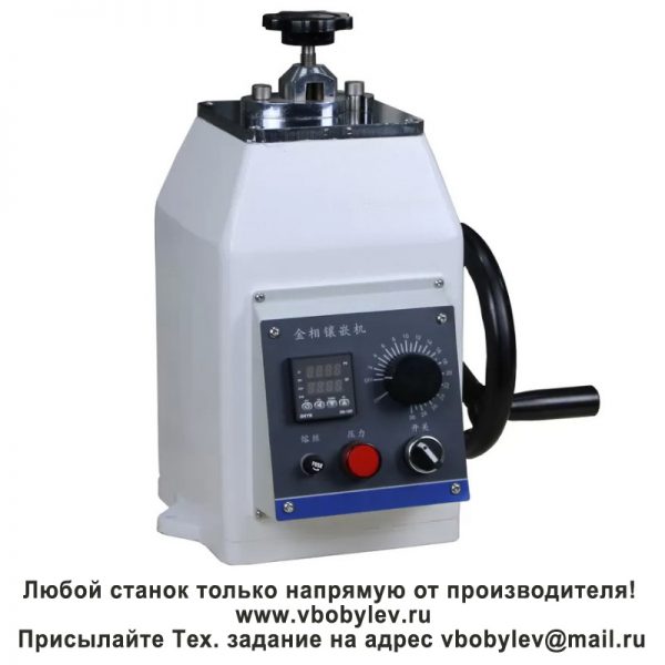 XQ-2 пресс для запрессовки металлографических образцов. Любой станок только напрямую от производителя! www.vbobylev.ru Присылайте Тех. задание на адрес: vbobylev@mail.ru