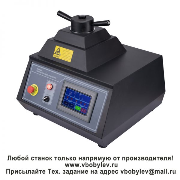 ZXQ-5A автоматический пресс для запрессовки металлографических образцов. Любой станок только напрямую от производителя! www.vbobylev.ru Присылайте Тех. задание на адрес: vbobylev@mail.ru