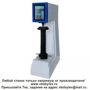200HB-3000C электронный твердомер по Бринеллю. Любой станок только напрямую от производителя! www.vbobylev.ru Присылайте Тех. задание на адрес: vbobylev@mail.ru