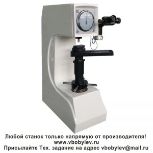 200HBRV-187.5D универсальный твердомер. Любой станок только напрямую от производителя! www.vbobylev.ru Присылайте Тех. задание на адрес: vbobylev@mail.ru