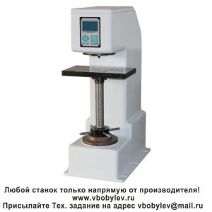 HВ-3000D цифровой твердомер по Бринеллю. Любой станок только напрямую от производителя! www.vbobylev.ru Присылайте Тех. задание на адрес: vbobylev@mail.ru