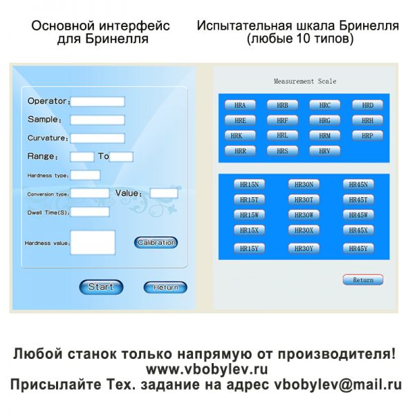 200HBRV-187.5ST универсальный твердомер. Любой станок только напрямую от производителя! www.vbobylev.ru Присылайте Тех. задание на адрес: vbobylev@mail.ru