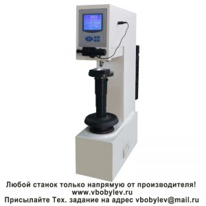 HBS-3000 электронный твердомер по Бринеллю. Любой станок только напрямую от производителя! www.vbobylev.ru Присылайте Тех. задание на адрес: vbobylev@mail.ru