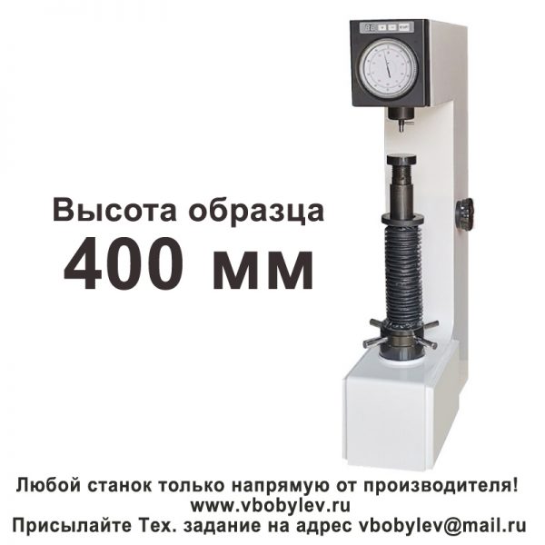 HRD-150H твердомер Роквелла с электроприводом. Любой станок только напрямую от производителя! www.vbobylev.ru Присылайте Тех. задание на адрес: vbobylev@mail.ru