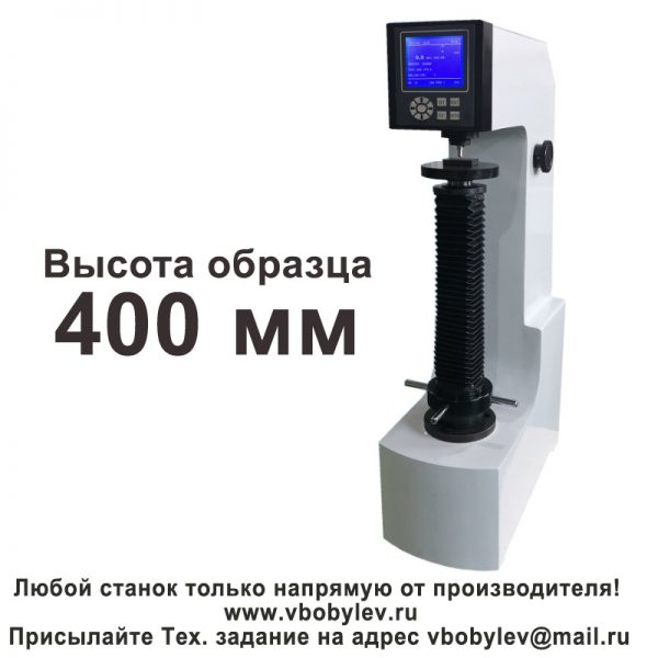 HRS-150B твердомер по Роквеллу с цифровым дисплеем. Любой станок только напрямую от производителя! www.vbobylev.ru Присылайте Тех. задание на адрес: vbobylev@mail.ru