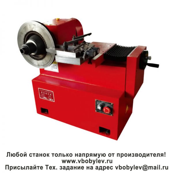 C45 станок для проточки тормозных барабанов и дисков. Любой станок только напрямую от производителя! www.vbobylev.ru Присылайте Тех. задание на адрес: vbobylev@mail.ru