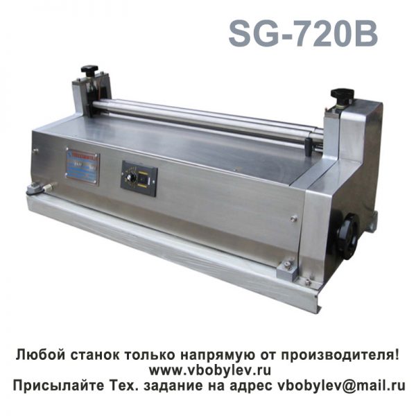 SG-720B Клеенаносящий станок. Любой станок только напрямую от производителя! www.vbobylev.ru Присылайте Тех. задание на адрес: vbobylev@mail.ru