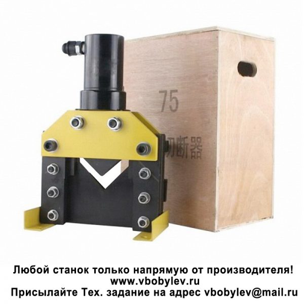 CAC-75 Гидравлический резак для резки металлического уголка 75x75 мм. Любой станок только напрямую от производителя! www.vbobylev.ru Присылайте Тех. задание на адрес: vbobylev@mail.ru