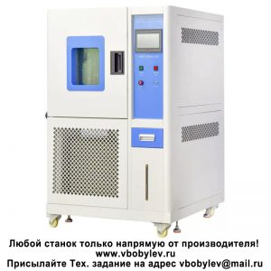 LY-2150 термокамера с сенсорным экраном. Любой станок только напрямую от производителя! www.vbobylev.ru Присылайте Тех. задание на адрес: vbobylev@mail.ru