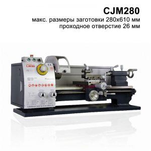 CJM280 токарный станок. Любой станок только напрямую от производителя! www.vbobylev.ru Присылайте Тех. задание на адрес: vbobylev@mail.ru