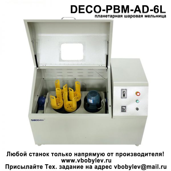 DECO-PBM-AD-6L Всенаправленная планетарная шаровая мельница. Любой станок только напрямую от производителя! www.vbobylev.ru Присылайте Тех. задание на адрес: vbobylev@mail.ru