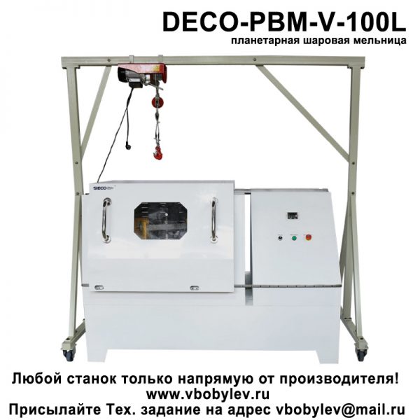 DECO-PBM-V-100L планетарная шаровая мельница. Любой станок только напрямую от производителя! www.vbobylev.ru Присылайте Тех. задание на адрес: vbobylev@mail.ru