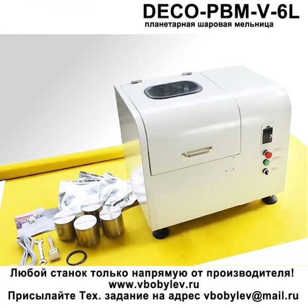 DECO-PBM-V-6L планетарная шаровая мельница. Любой станок только напрямую от производителя! www.vbobylev.ru Присылайте Тех. задание на адрес: vbobylev@mail.ru