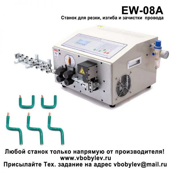 EW-08A станок для резки, изгиба и зачистки провода. Любой станок только напрямую от производителя! www.vbobylev.ru Присылайте Тех. задание на адрес: vbobylev@mail.ru