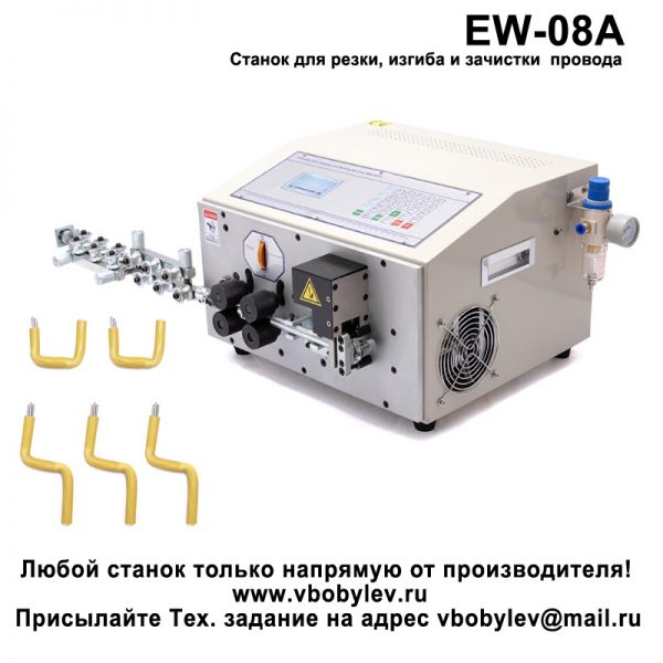EW-08A станок для резки, изгиба и зачистки провода Любой станок только напрямую от производителя! www.vbobylev.ru Присылайте Тех. задание на адрес: vbobylev@mail.ru