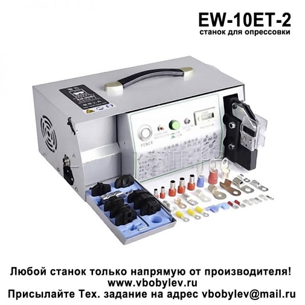 EW-10ET-2 станок для опрессовки незакрепленных клемм. Любой станок только напрямую от производителя! www.vbobylev.ru Присылайте Тех. задание на адрес: vbobylev@mail.ru