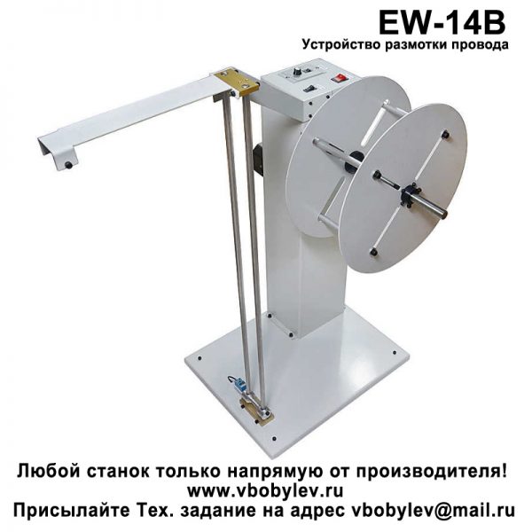 EW-14B Устройство размотки провода. Любой станок только напрямую от производителя! www.vbobylev.ru Присылайте Тех. задание на адрес: vbobylev@mail.ru
