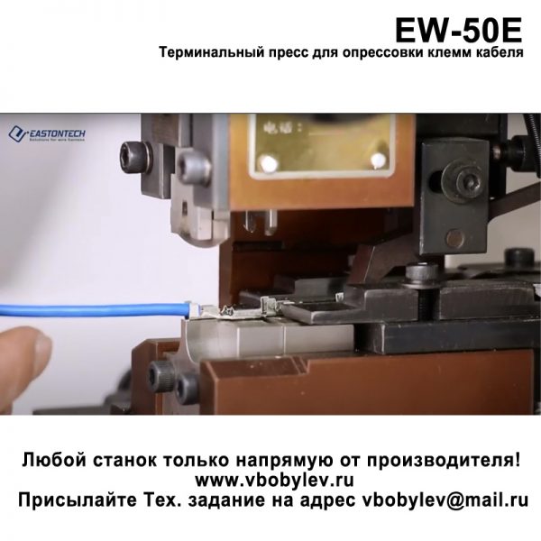 EW-50E Вертикальный пресс для зачистки и опрессовки клеммами кабеля. Любой станок только напрямую от производителя! www.vbobylev.ru Присылайте Тех. задание на адрес: vbobylev@mail.ru