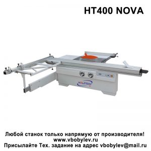 HT400 NOVA форматно-раскроечный станок. Любой станок только напрямую от производителя! www.vbobylev.ru Присылайте Тех. задание на адрес: vbobylev@mail.ru
