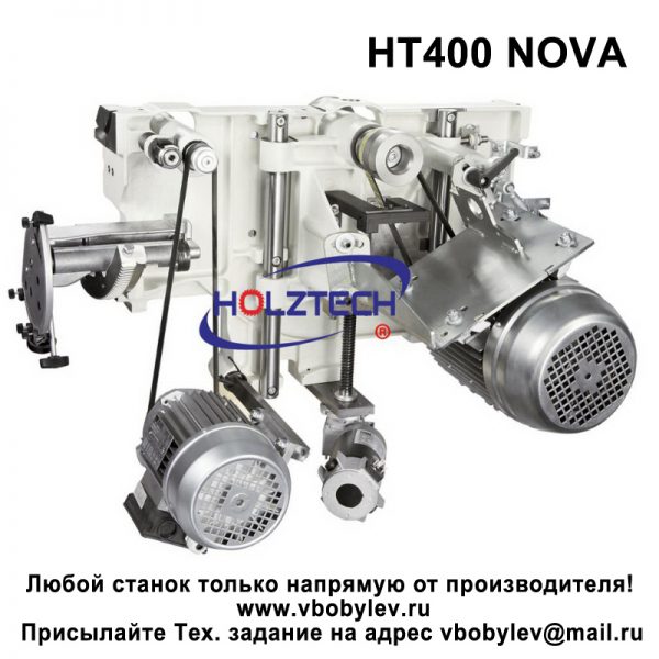 HT400 NOVA форматно-раскроечный станок. Любой станок только напрямую от производителя! www.vbobylev.ru Присылайте Тех. задание на адрес: vbobylev@mail.ru