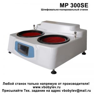 MP 300SE Шлифовально-полировальный станок. Любой станок только напрямую от производителя! www.vbobylev.ru Присылайте Тех. задание на адрес: vbobylev@mail.ru