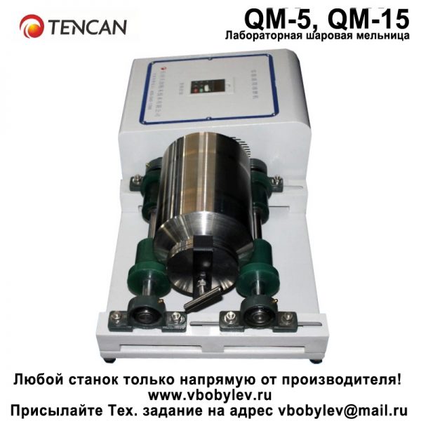 QM-5, QM-5 Лабораторная шаровая мельница. Любой станок только напрямую от производителя! www.vbobylev.ru Присылайте Тех. задание на адрес: vbobylev@mail.ru