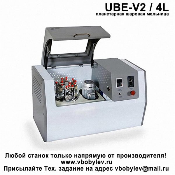 UBE-V2 / 4L планетарная шаровая мельница. Любой станок только напрямую от производителя! www.vbobylev.ru Присылайте Тех. задание на адрес: vbobylev@mail.ru