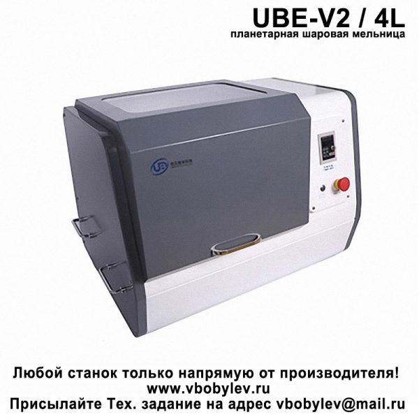 UBE-V2 / 4L планетарная шаровая мельница. Любой станок только напрямую от производителя! www.vbobylev.ru Присылайте Тех. задание на адрес: vbobylev@mail.ru