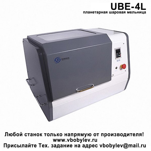 UBE-V4L планетарная шаровая мельница. Любой станок только напрямую от производителя! www.vbobylev.ru Присылайте Тех. задание на адрес: vbobylev@mail.ru