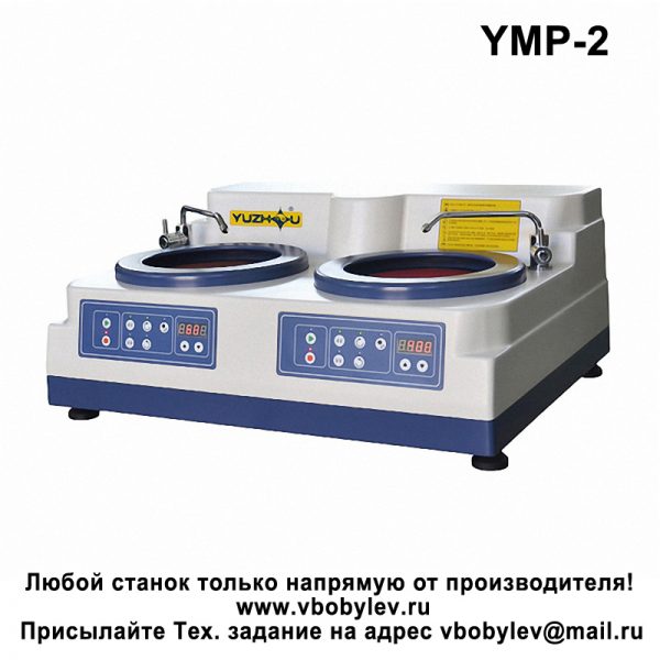 YMP-2 Шлифовально-полировальный станок с двумя дисками. Любой станок только напрямую от производителя! www.vbobylev.ru Присылайте Тех. задание на адрес: vbobylev@mail.ru